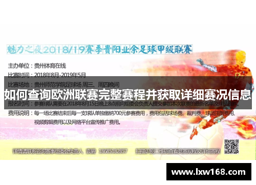 如何查询欧洲联赛完整赛程并获取详细赛况信息