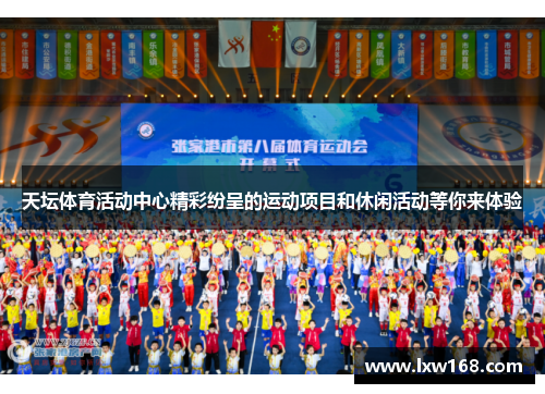 天坛体育活动中心精彩纷呈的运动项目和休闲活动等你来体验