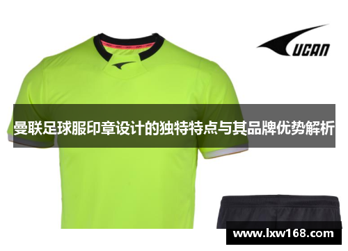 曼联足球服印章设计的独特特点与其品牌优势解析