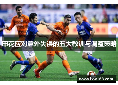 申花应对意外失误的五大教训与调整策略
