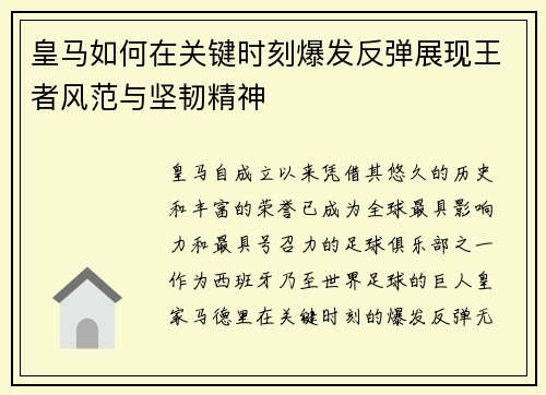 皇马如何在关键时刻爆发反弹展现王者风范与坚韧精神