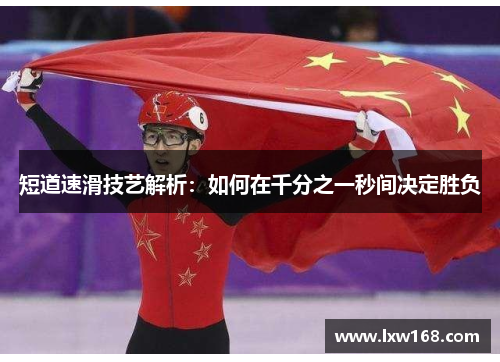 短道速滑技艺解析：如何在千分之一秒间决定胜负