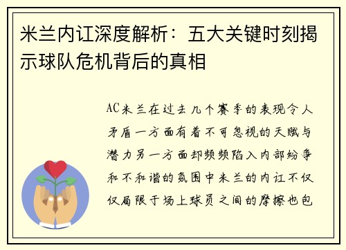 米兰内讧深度解析：五大关键时刻揭示球队危机背后的真相
