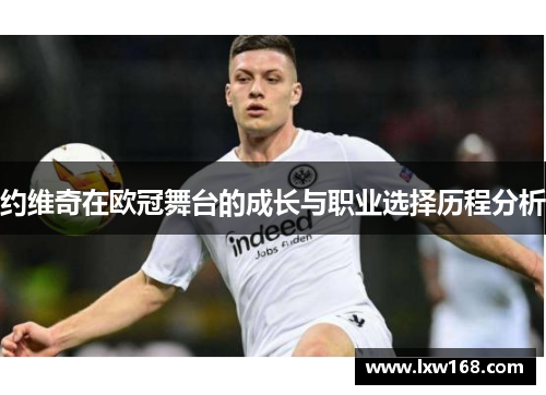 约维奇在欧冠舞台的成长与职业选择历程分析