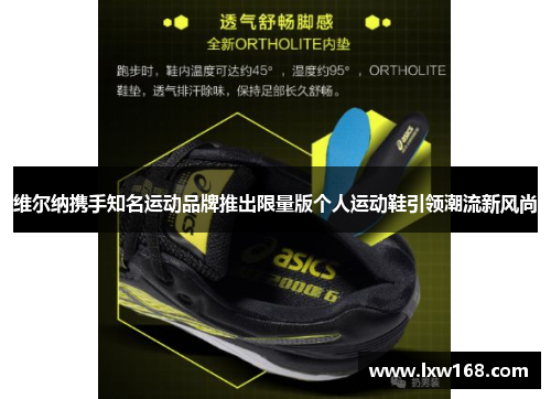 维尔纳携手知名运动品牌推出限量版个人运动鞋引领潮流新风尚