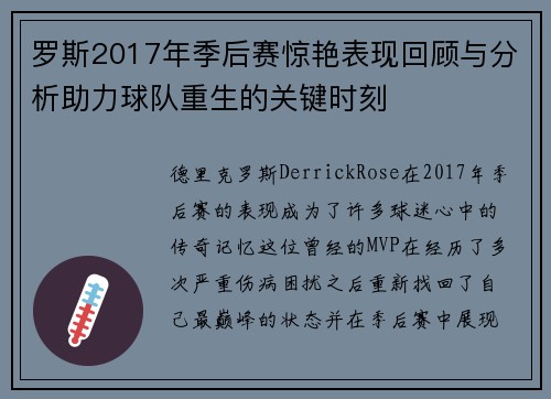 罗斯2017年季后赛惊艳表现回顾与分析助力球队重生的关键时刻