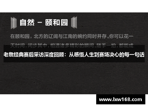 老詹经典赛后采访深度回顾:从感悟人生到赛场决心的每一句话 老詹经典赛后采访深度回顾:从感悟人生到赛场决心的每一句话