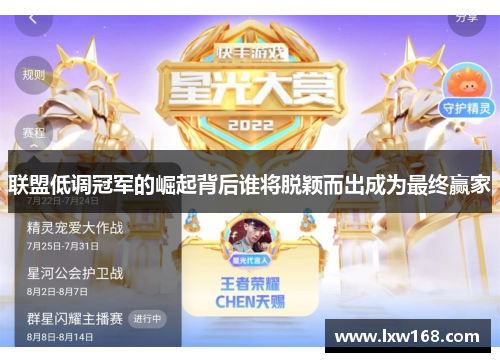 联盟低调冠军的崛起背后谁将脱颖而出成为最终赢家 联盟低调冠军的崛起背后谁将脱颖而出成为最终赢家