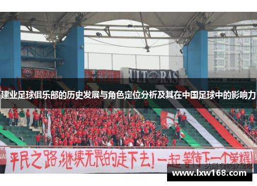 建业足球俱乐部的历史发展与角色定位分析及其在中国足球中的影响力