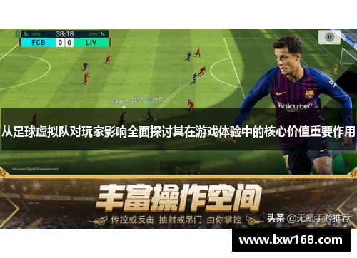 从足球虚拟队对玩家影响全面探讨其在游戏体验中的核心价值重要作用