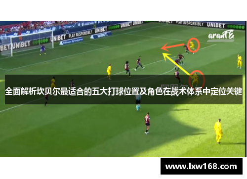 全面解析坎贝尔最适合的五大打球位置及角色在战术体系中定位关键
