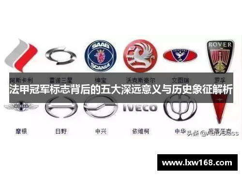 法甲冠军标志背后的五大深远意义与历史象征解析